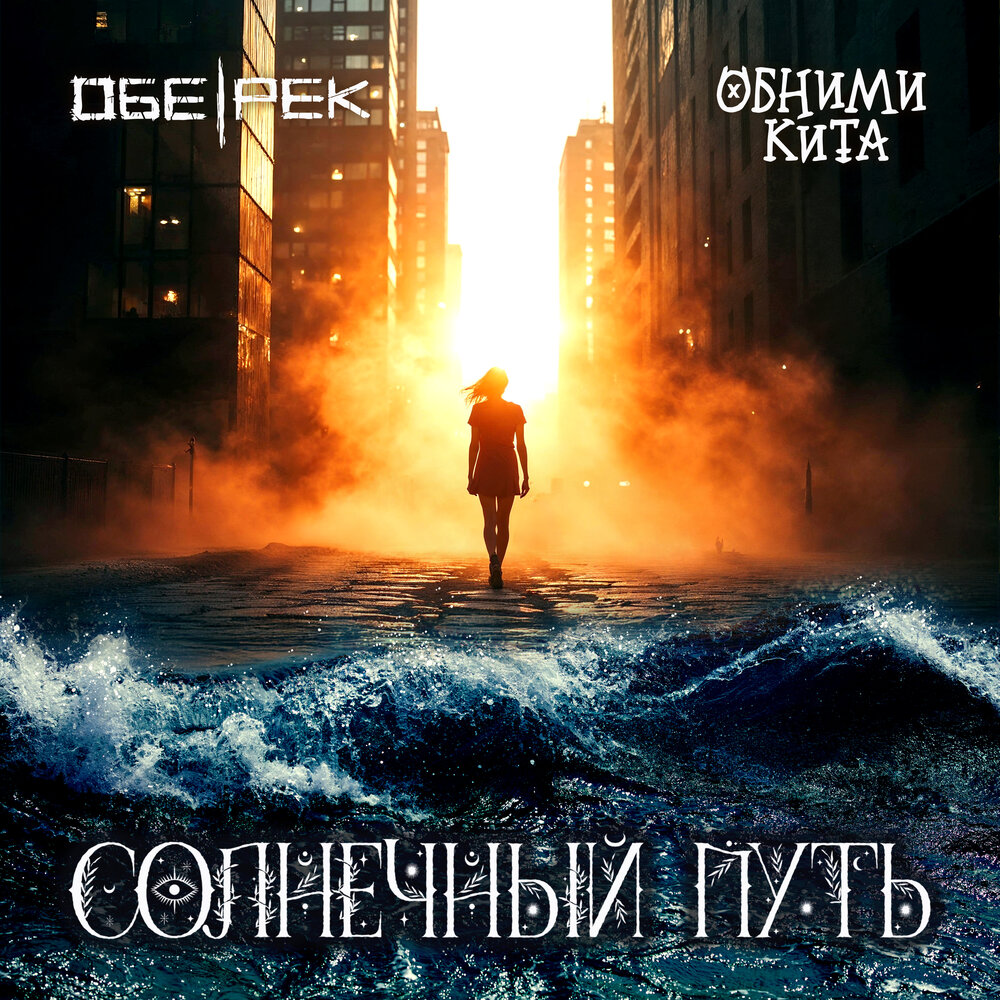 Обе-Рек feat. Обними кита «Солнечный путь» (интернет-сингл)