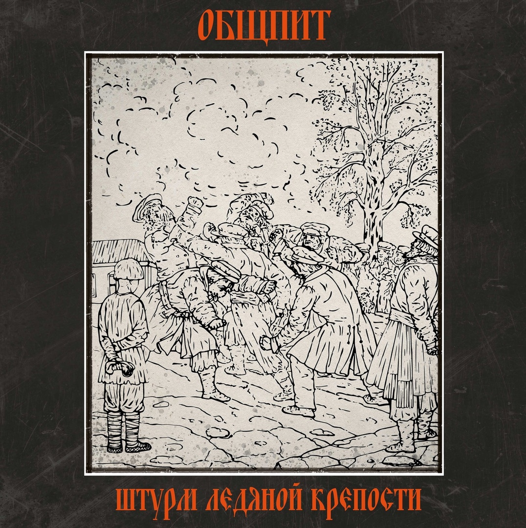 Общпит «Штурм ледяной крепости» (CD-издание)