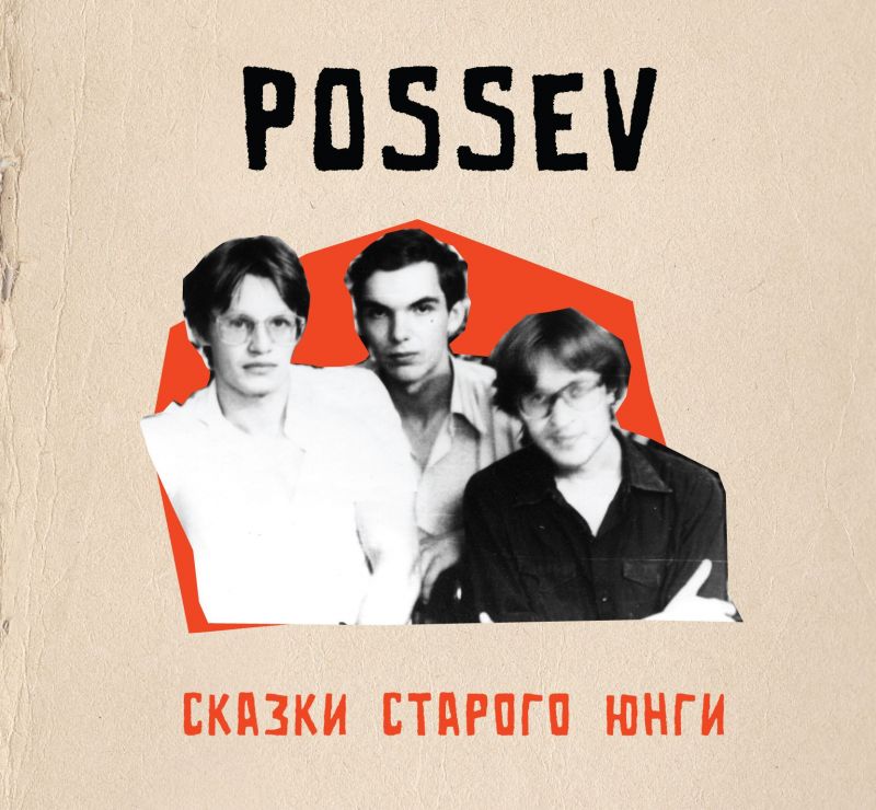 Посев (Егор Летов) «Сказки старого юнги»