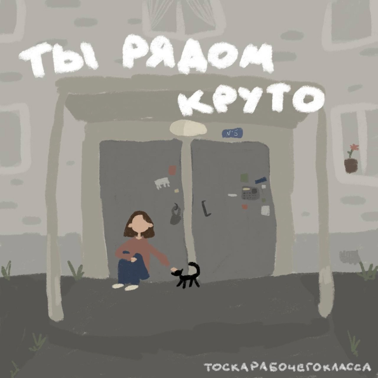 тоскарабочегокласса «Ты рядом, круто» (интернет-сингл)