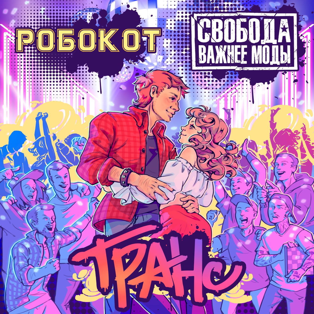 Робокот feat. Свобода важнее моды «Транс» (ЕР)