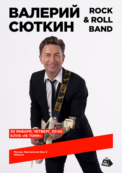 Валерий Сюткин и Rock& Roll Band, 30 января, «16 Тонн»