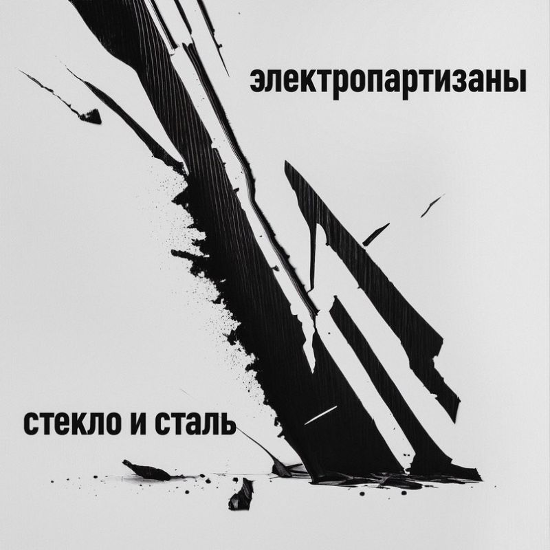 Электропартизаны «Стекло и сталь»