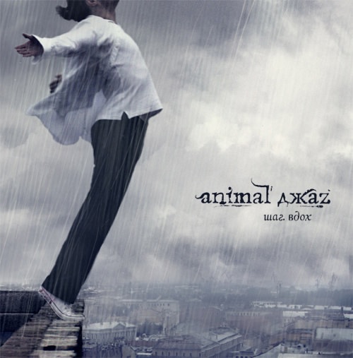 Animal ДжаZ «Шаг. Вдох» (переиздан)