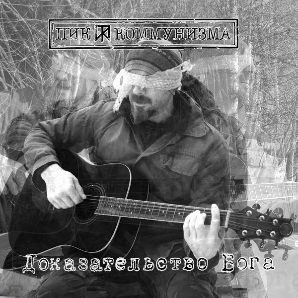 Пик Коммунизма «Доказательство Бога»