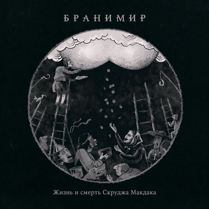 Бранимир «Жизнь и смерть Скруджа Макдака»