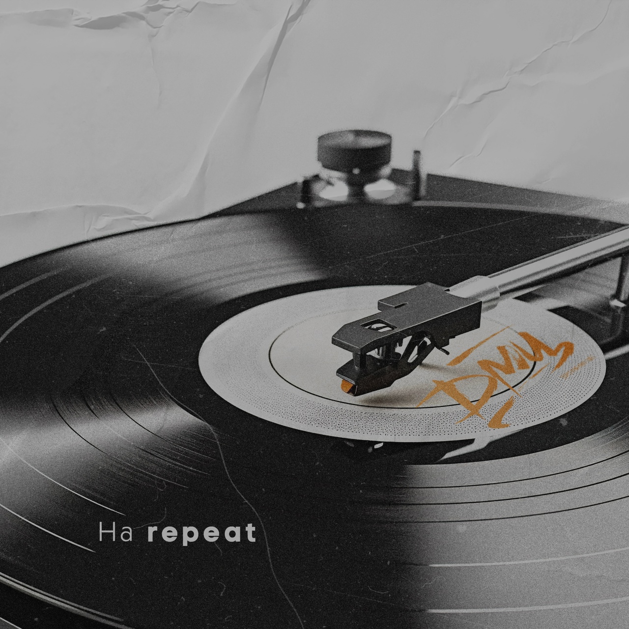 ДМЦ «На repeat» (интернет-сингл)