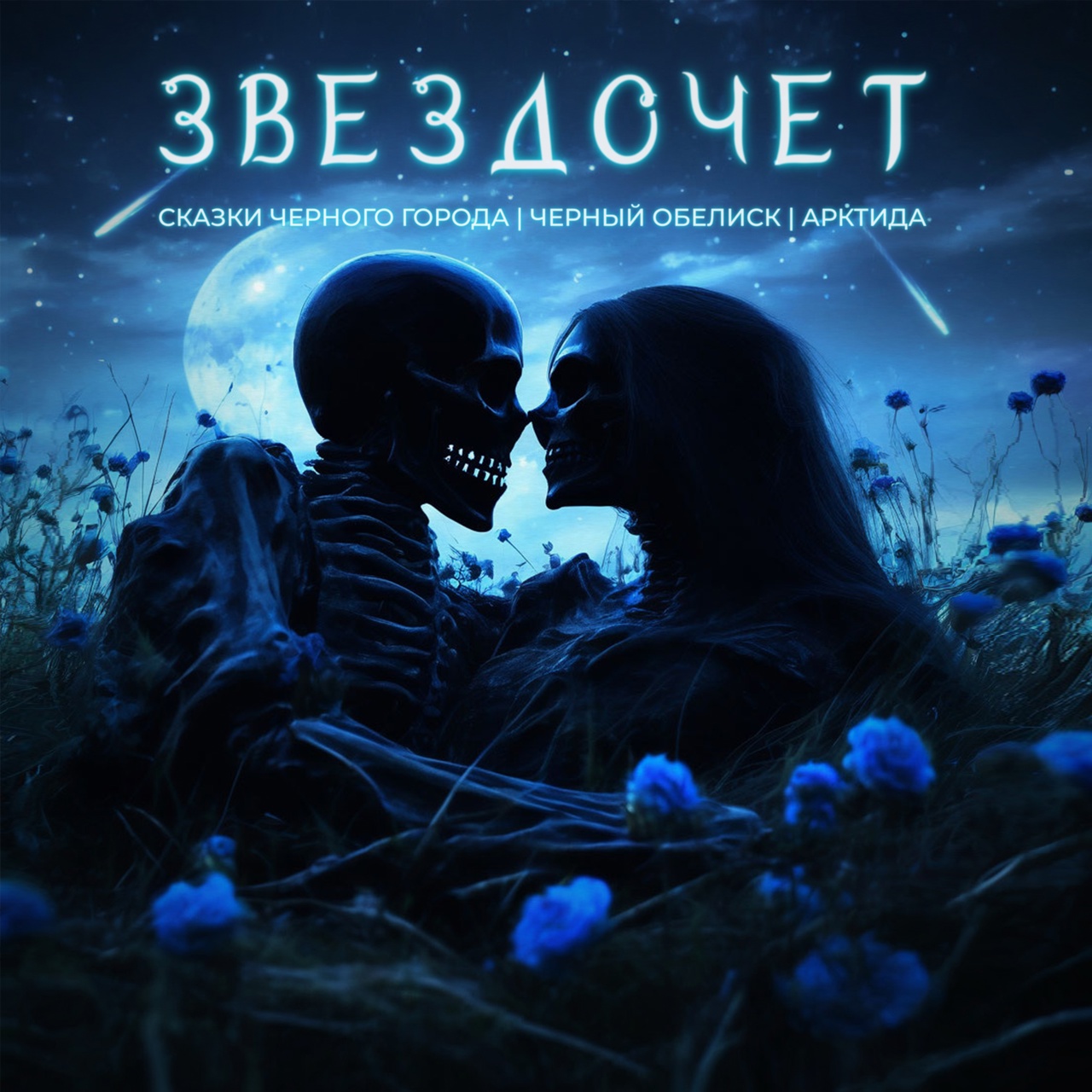 Сказки Черного Города feat. Черный обелиск и Арктида «Звездочет»  (интернет-синг