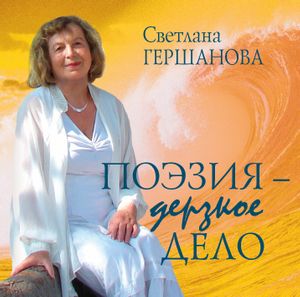 Светлана Гершанова «Поэзия – дерзкое дело» (2 CD)