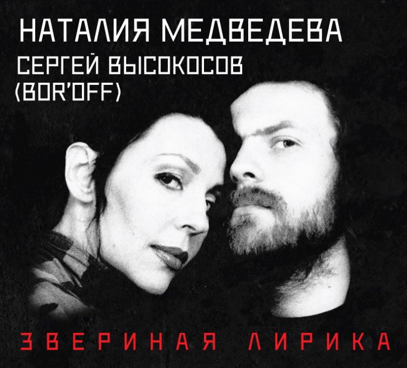 Наталия Медведева «Звериная лирика»