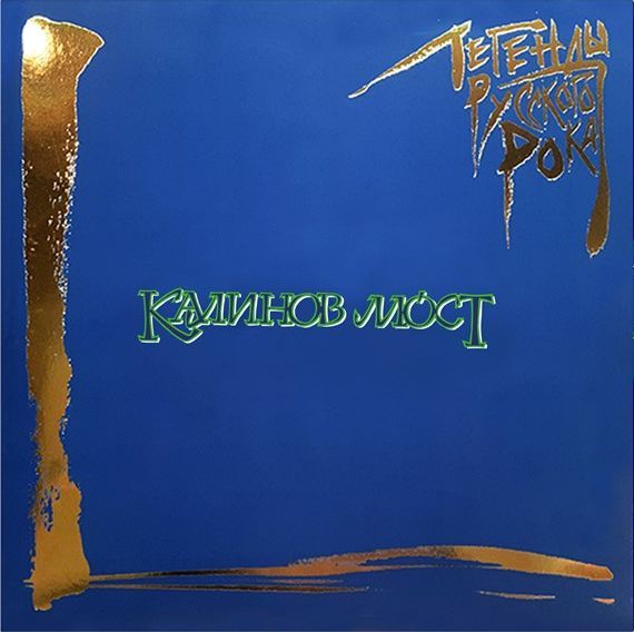 Калинов мост «Легенды русского рока» (2 виниловые пластинки)