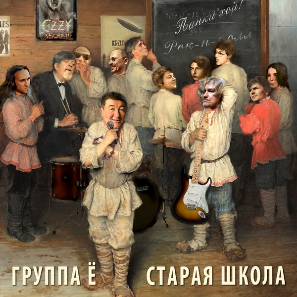 Группа Ё «Старая школа»