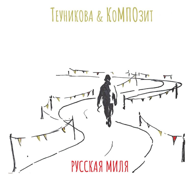 Теуникова & КоМПОзит «Русская миля»