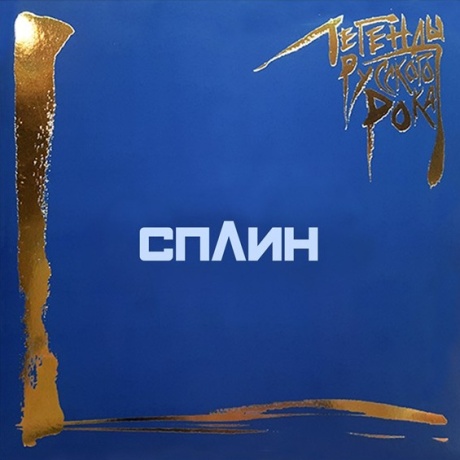 Сплин «Легенды русского рока» (2 виниловые пластинки)
