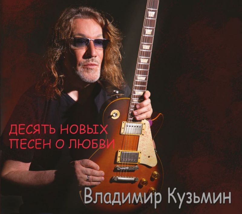 Владимир Кузьмин «Десять новых песен о любви» (винил)