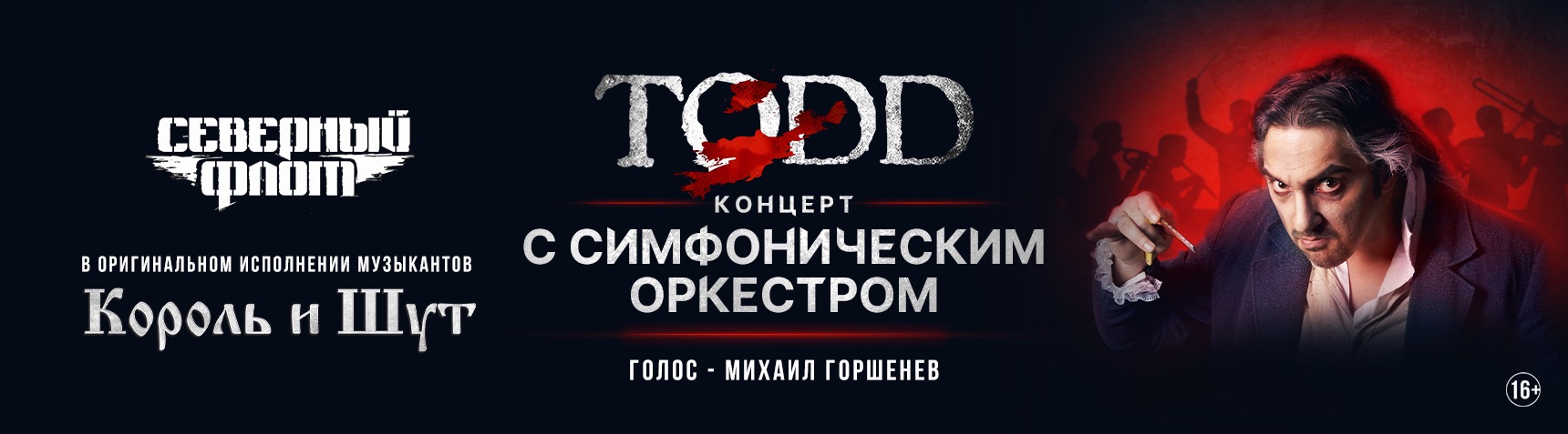 «Северный Флот». TODD с симфоническим оркестром, 4 ноября, BASE