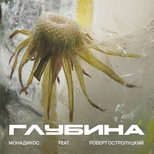 Монадикос feat. Роберт Остролуцкий «Глубина» (интернет-сингл)