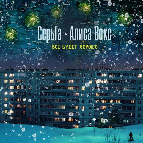 СерьГа feat. Алиса Вокс «Все будет хорошо» (интернет-сингл)