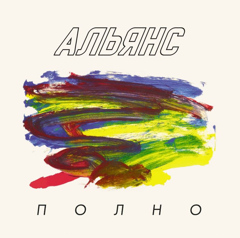Альянс «Полно» (винил)