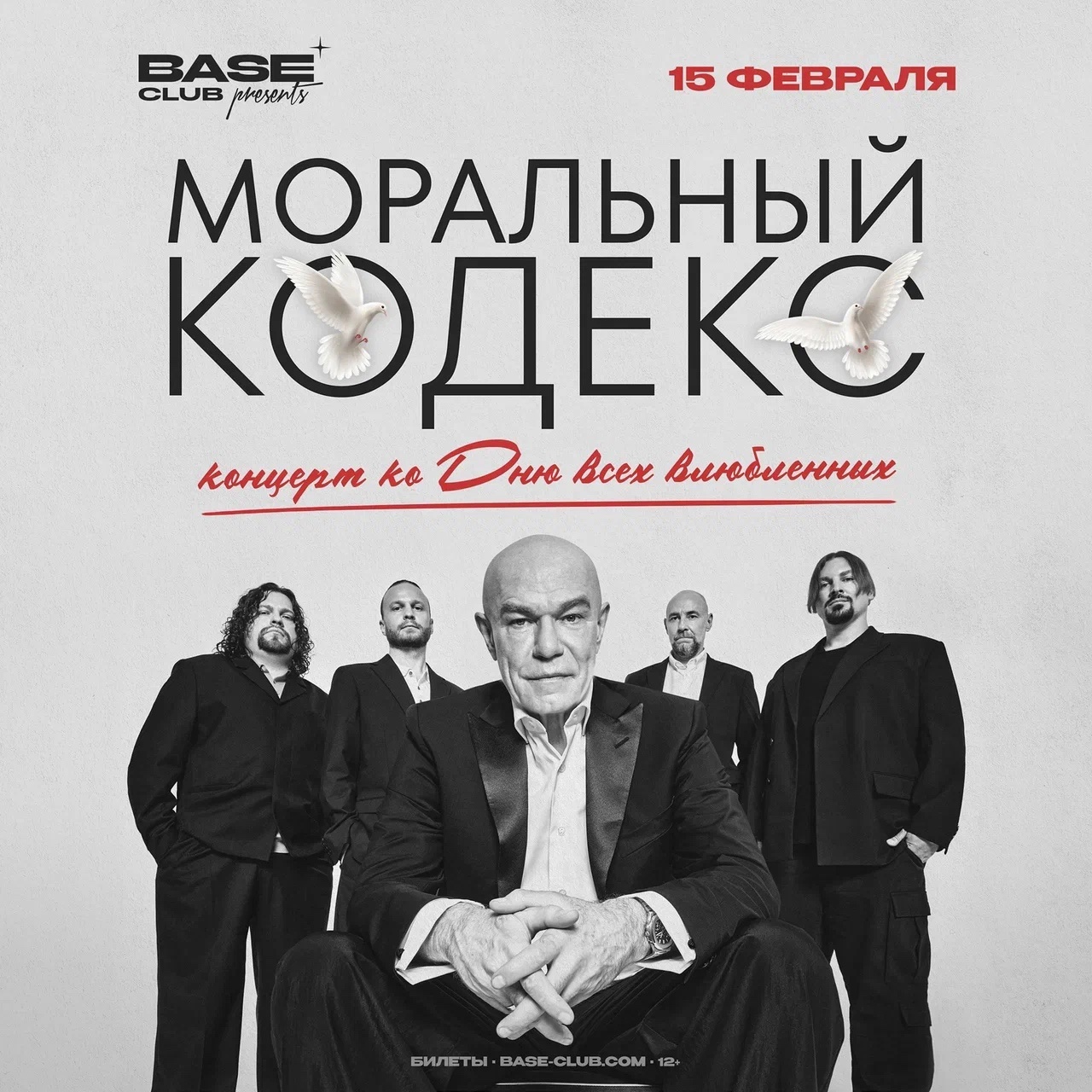 «Моральный Кодекс», 15 февраля,  Base