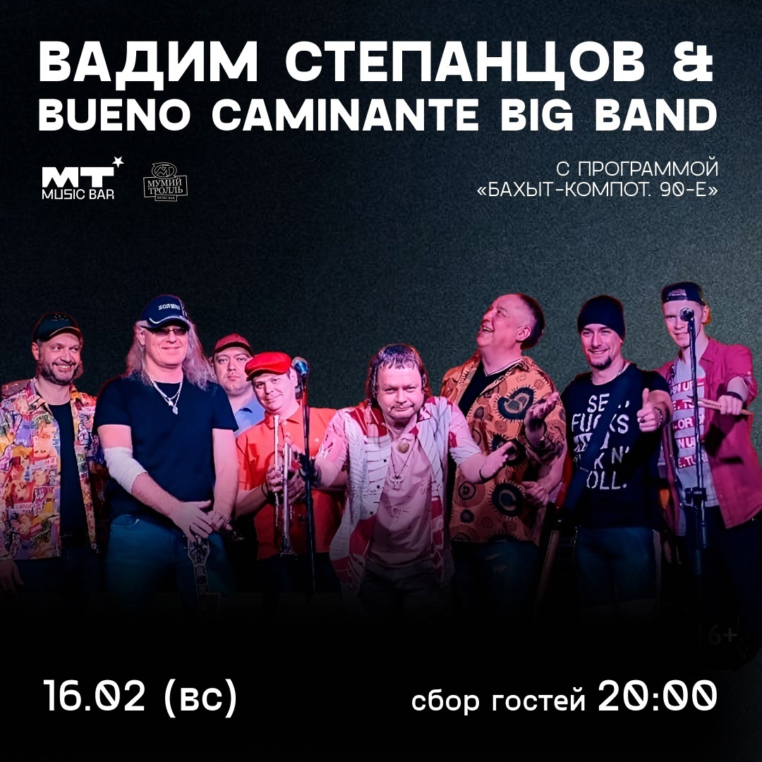 Вадим Степанцов и Bueno Caminante Big-Band, 16 февраля, «Мумий Тролль Music Bar»