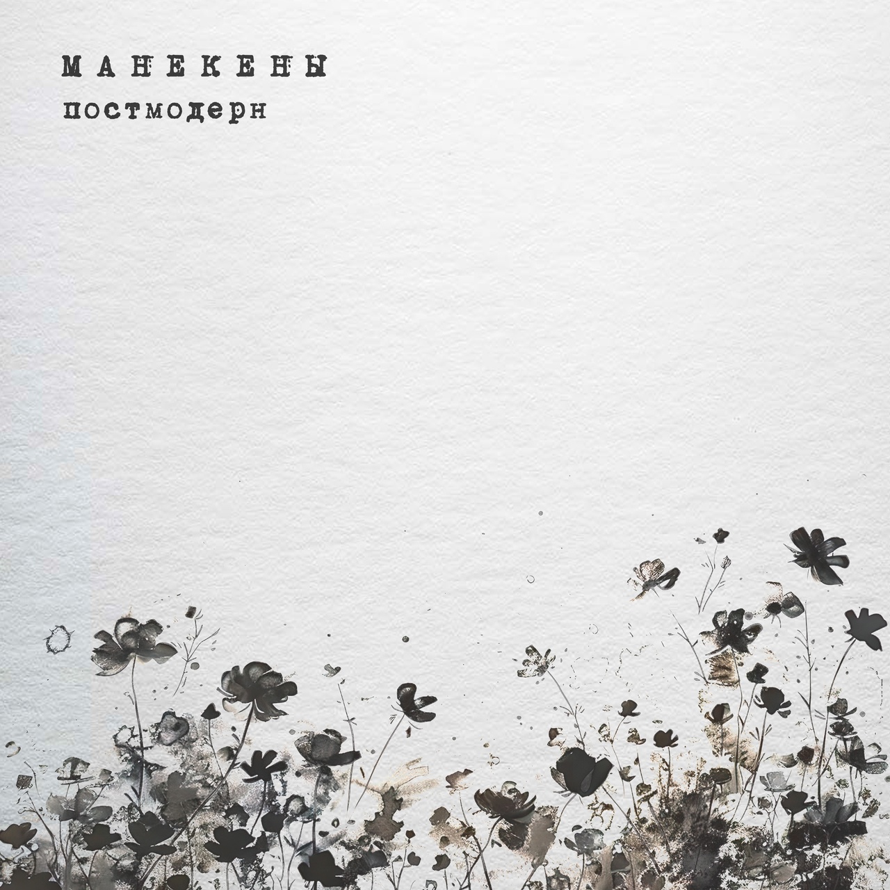 Манекены «Постмодерн» (интернет-сингл)