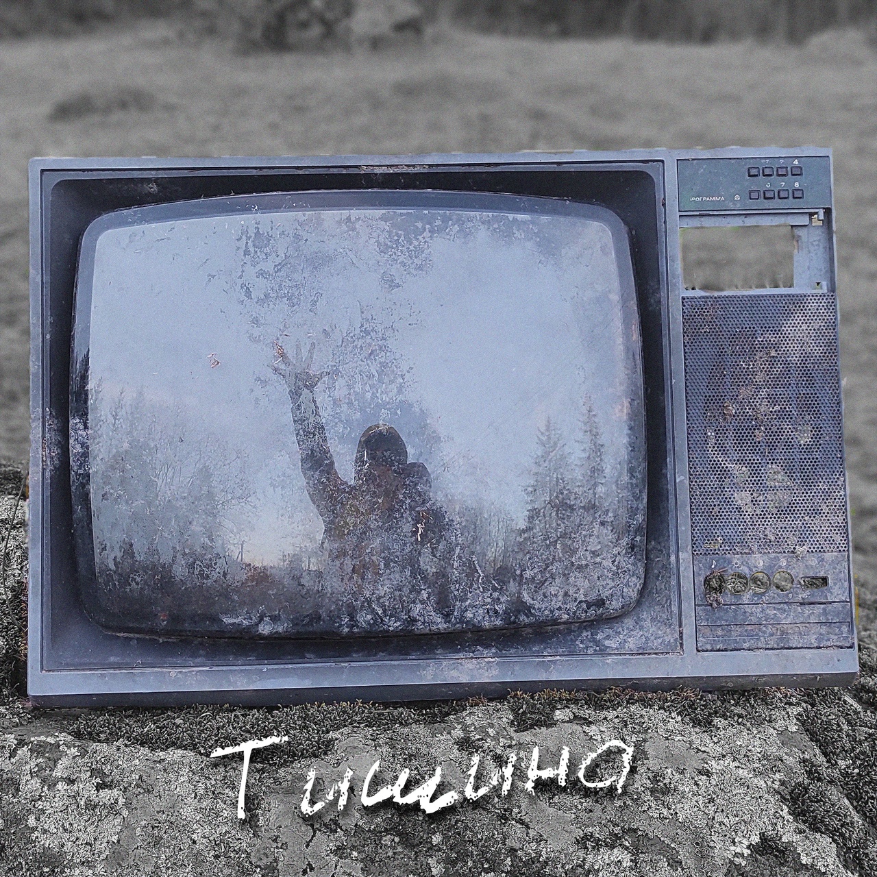 Стереозвук feat. Декабрь «Тишина» (интернет-сингл)
