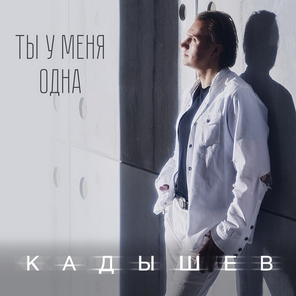 КАДЫШЕВ «Ты у меня одна» 
