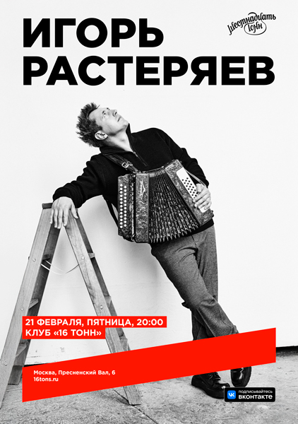 Игорь Растеряев, 21 февраля,, «16 Тонн»