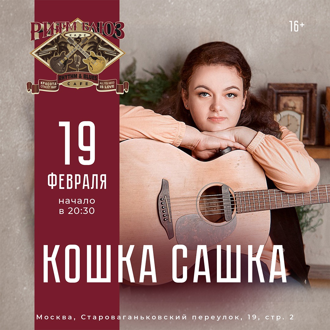Кошка Сашка, 19 февраля, «Ритм-Блюз кафе»