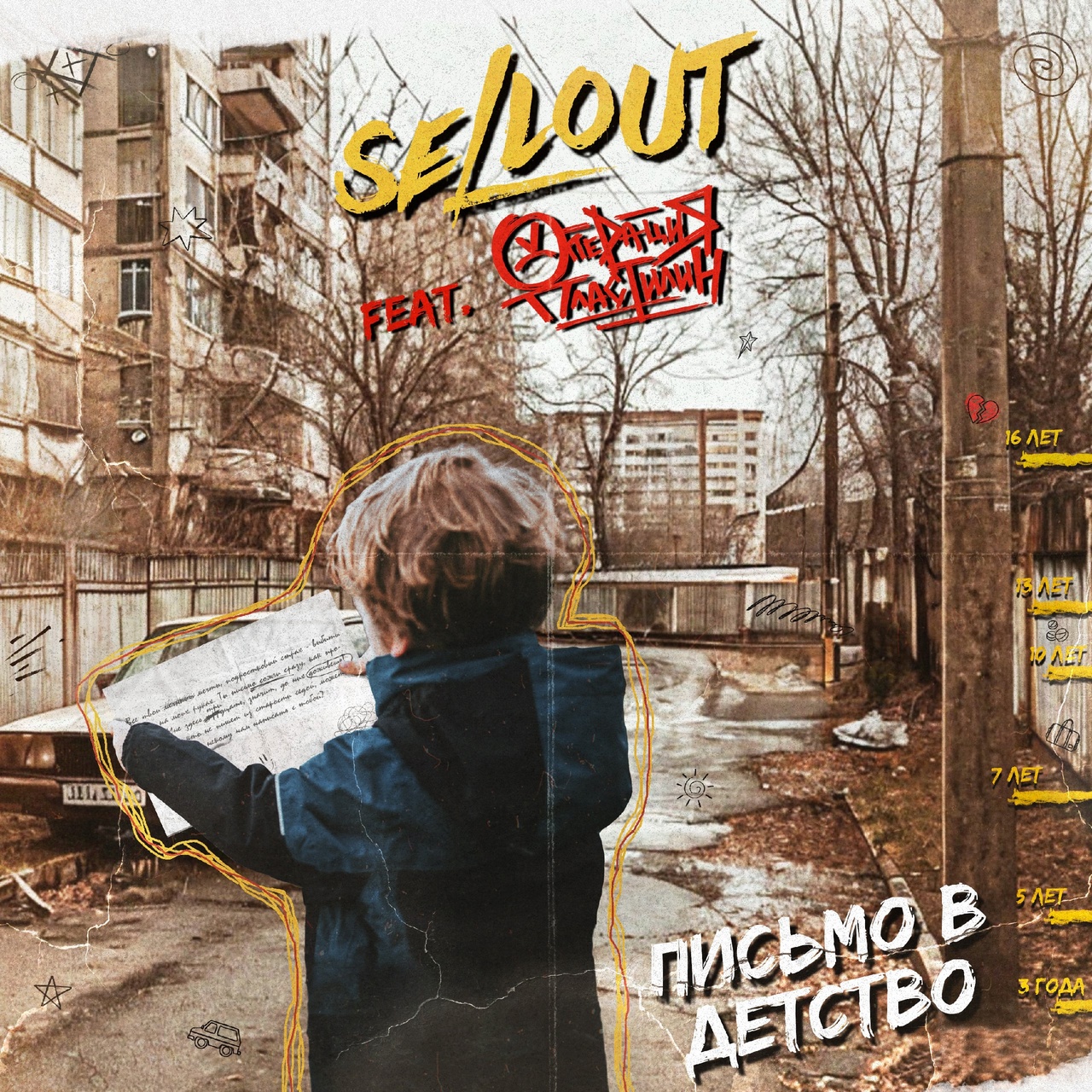 Sellout feat. Операция Пластилин «Письмо в детство» (интернетсингл)