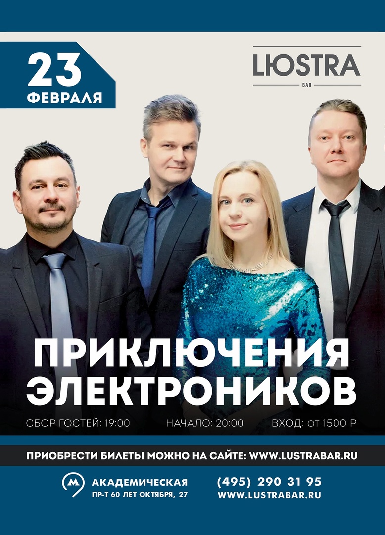 «Приключения Электроников», 23 февраля,  Lюstra Bar
