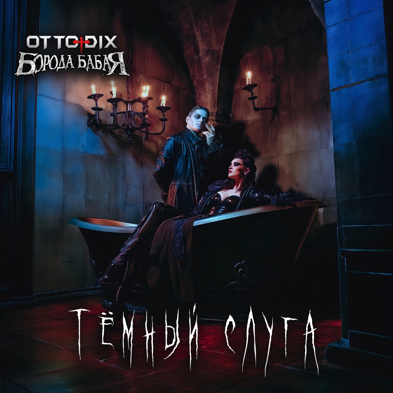Борода Бабая feat. Otto Dix «Темный слуга» (интернет-сингл)
