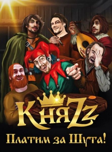 КняZz «Платим за Шута!» (2CD)