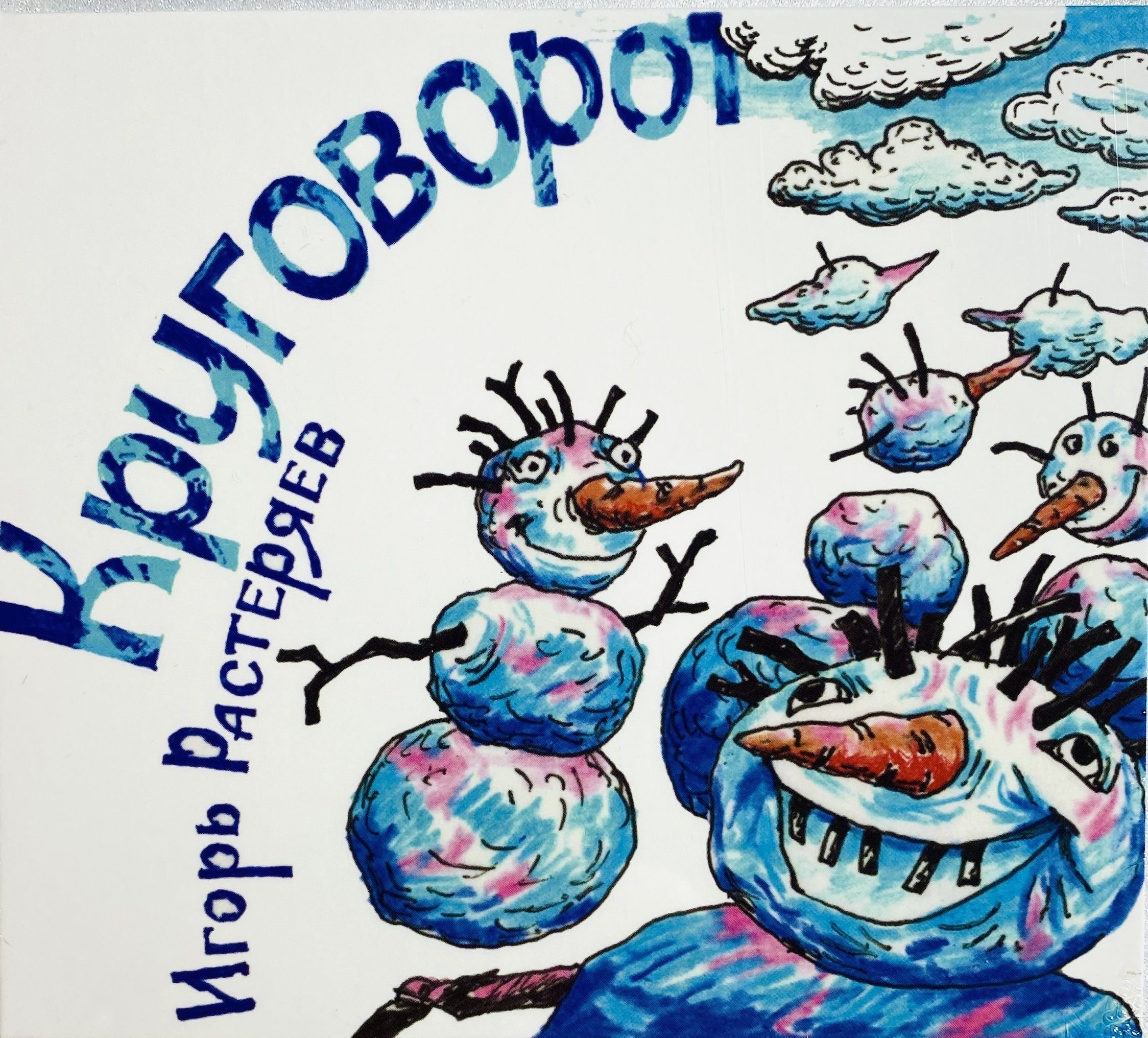 Игорь Растеряев «Круговорот»