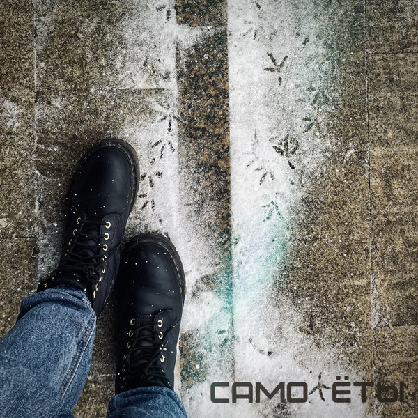 Нина Смит «Самолеты» (интернет-сингл)