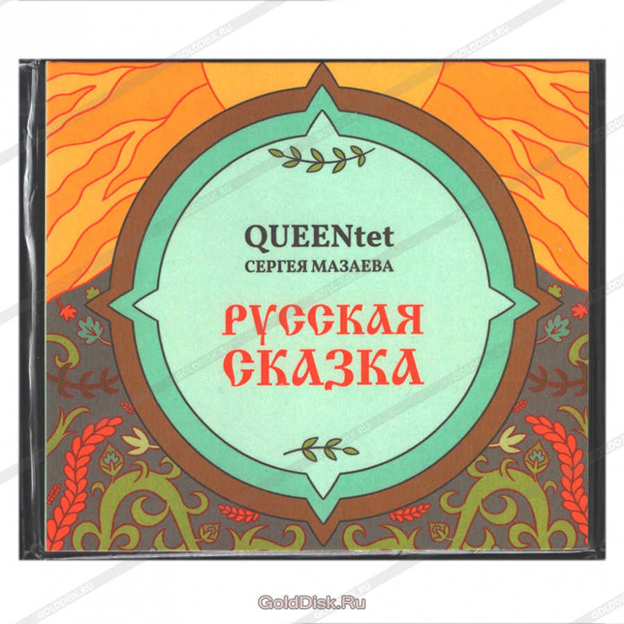 QUEENtet Сергея Мазаева «Русская сказка»