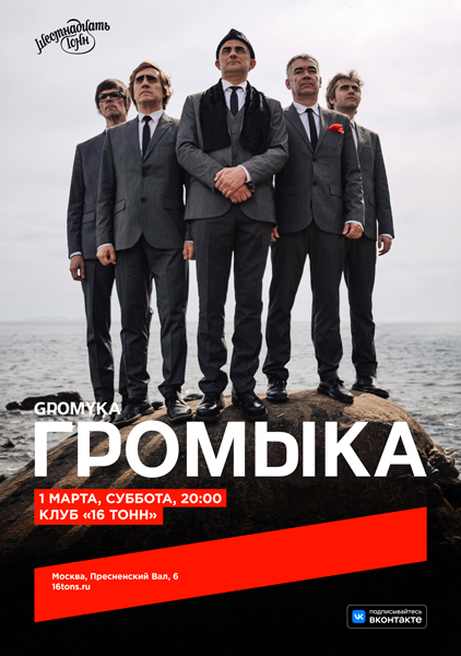 «Громыка», 1 марта, «16 Тонн»