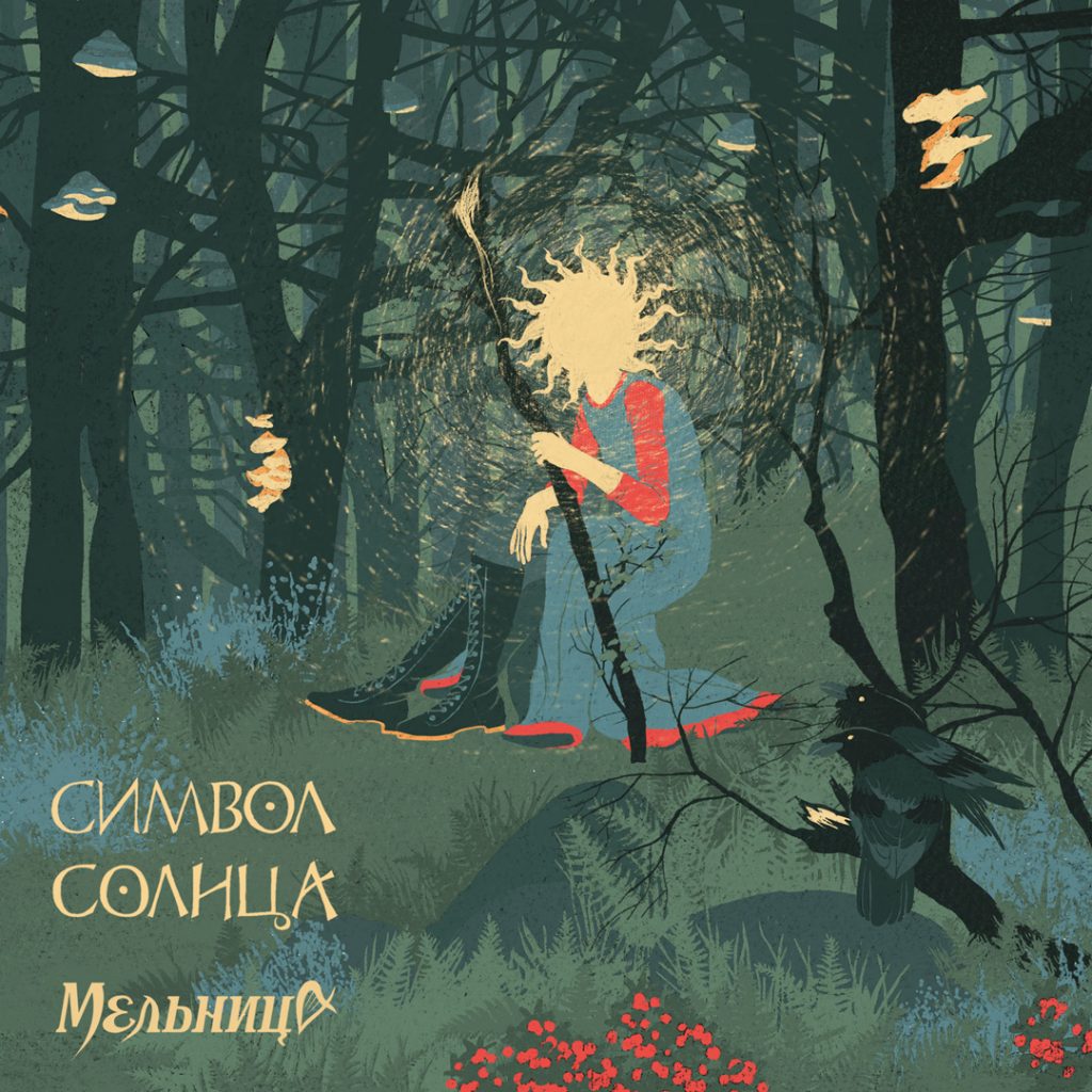 Мельница «Символ Солнца»
