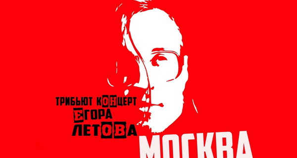 На «Клалафудафесте» песнями Егора Летова поздравили с Днем защитника Отечества