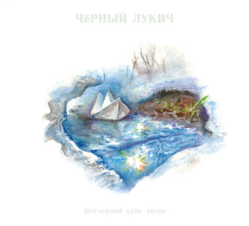 Черный Лукич «Последний день зимы» (2 CD)
