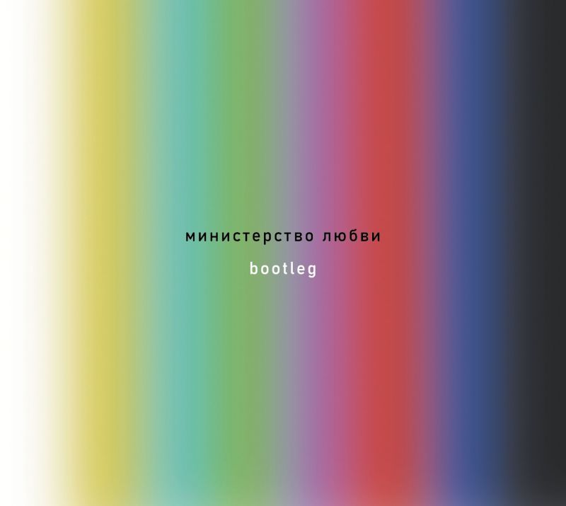 Министерство любви «Bootleg»