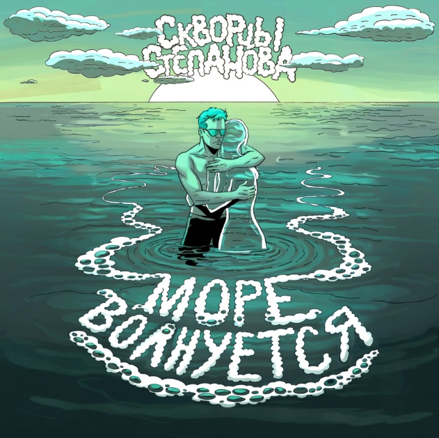 Скворцы Степанова «Море волнуется» (интернет-история)
