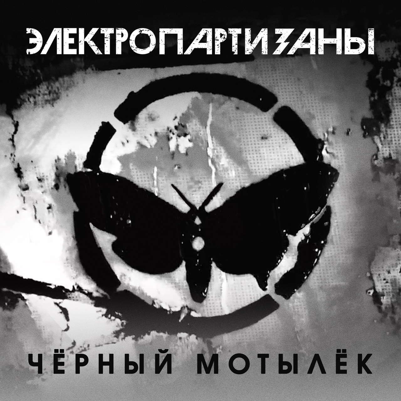 Электропартизаны «Черный мотылек» (интернет-сингл)