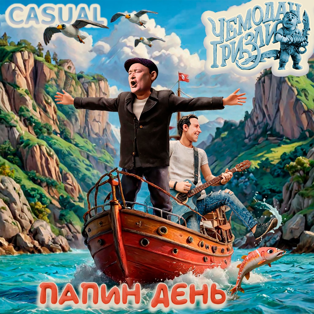 Чемодан Гризли feat. Casual «Папин день» (интернет-сингл)