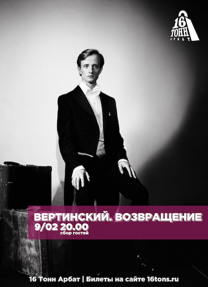 «Вертинский. Возвращение Концерт-спектакль», 9 февраля, «16 Тонн. Арбат»