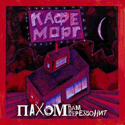 Пахом вам перезвонит «Кафе Морг»