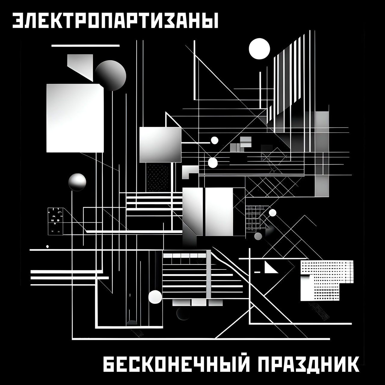 Электропартизаны «Бесконечный праздник» 