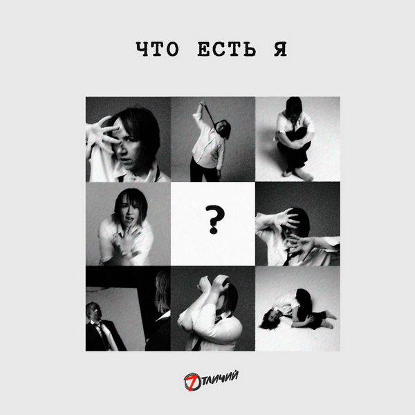 7 отличий «Что есть я» (интернет-сингл)