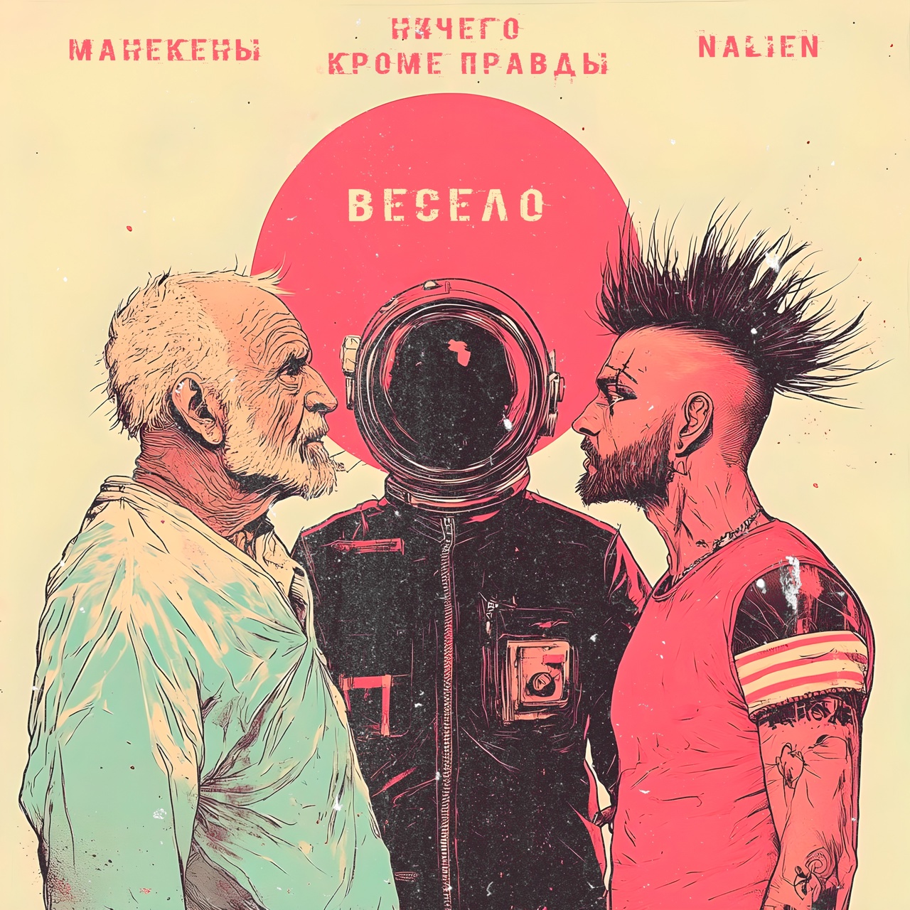 Манекены & Ничего Кроме Правды & Nalien «Весело» (интернет-сингл)